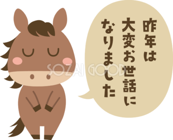 昨年は大変お世話になりました（文字・ロゴ）と言う馬 かわいい 2026 午年イラスト 無料 フリー91952