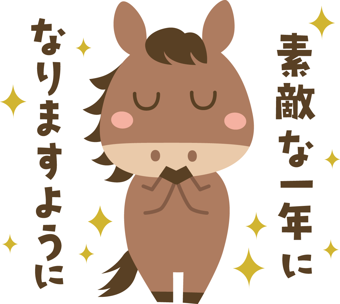 素敵な一年になりますように（文字・ロゴ）と言う馬 かわいい 2026 午年イラスト 無料 フリー91953に写真・文字を入れる