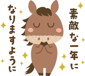 素敵な一年になりますように（文字・ロゴ）と言う馬 かわいい 2026 午年イラスト 無料 フリー91953