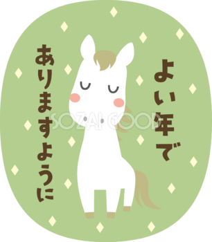 楕円の中によい年でありますように（文字・ロゴ）と言う白馬 かわいい 2026 午年イラスト 無料 フリー91955