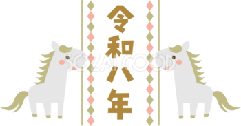 令和八年（文字・ロゴ）の両脇に白馬と菱形の模様 かわいい 2026 午年イラスト 無料 フリー91957