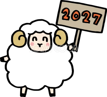 2027の看板を持つ羊