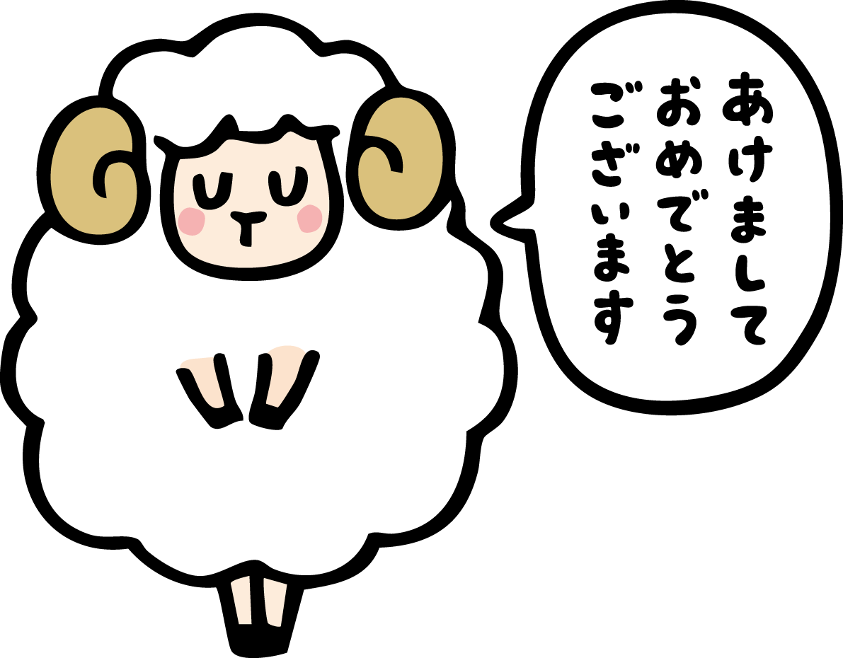 あけましておめでとうございます(文字)と言ってお辞儀する羊 かわいい 2027 未年イラスト 無料 フリー92049に写真・文字を入れる