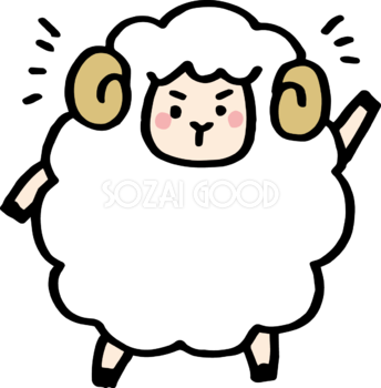 ガッツポーズの羊 かわいい 2027 未年イラスト 無料 フリー92050