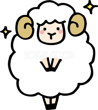 姿勢良く立つ羊 かわいい 2027 未年イラスト 無料 フリー92057