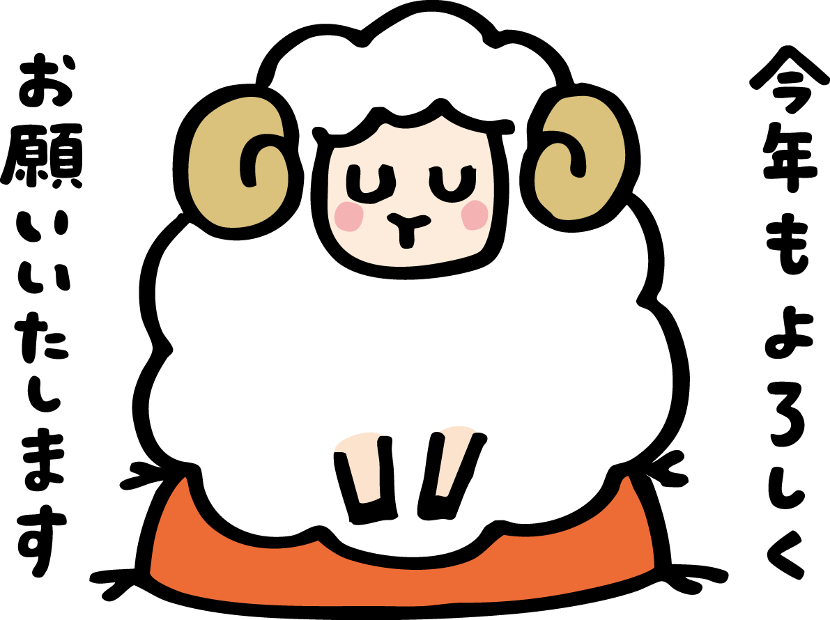 正座して今年もよろしくお願いいたします(文字)と言う羊 かわいい 2027 未年イラスト 無料 フリー92059に写真・文字を入れる