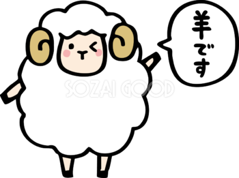 羊です(文字)と言って片手を上げる羊 かわいい 2027 未年イラスト 無料 フリー92068