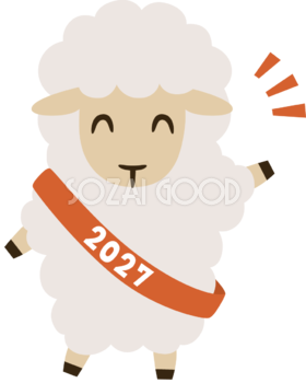2027の文字が書かれた たすきをかけた羊 未年 かわいい イラスト 無料 フリー92073
