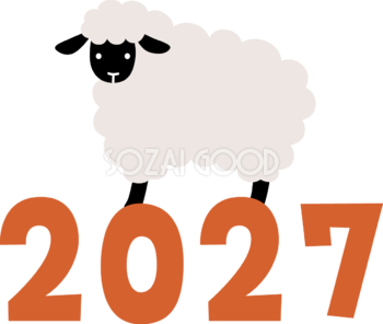 2027の文字(ロゴ)の上に乗った黒い羊 かわいい 未年イラスト 無料 フリー92075