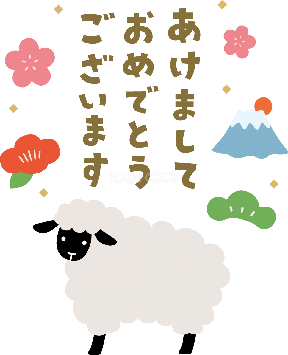 縁起物と黒い羊とあけましておめでとうございます 文字(ロゴ) かわいい 2027 未年イラスト 無料 フリー92080