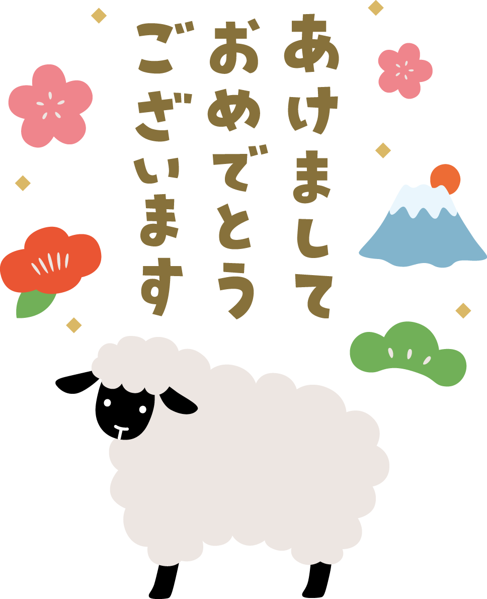縁起物と黒い羊とあけましておめでとうございます 文字(ロゴ) かわいい 2027 未年イラスト 無料 フリー92080に写真・文字を入れる