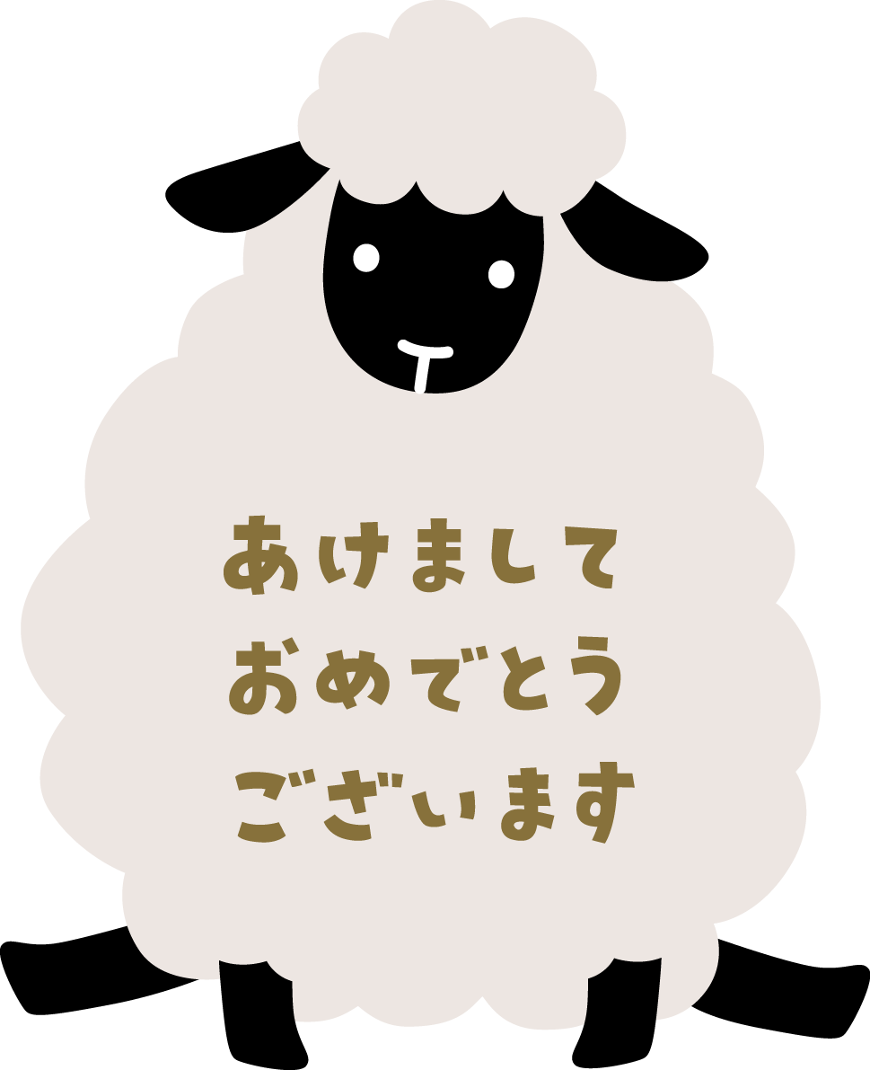 黒い羊の中にあけましておめでとうございます 文字 ロゴ かわいい 2027 未年イラスト 無料 フリー92083に写真・文字を入れる