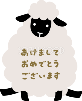 黒い羊の中にあけましておめでとうございます 文字 ロゴ かわいい 2027 未年イラスト 無料 フリー92083