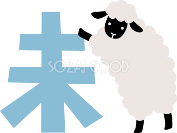 未の文字ロゴに寄りかかる黒い羊 かわいい 2027 未年イラスト 無料 フリー92096