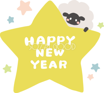 HAPPY NEW YEARの文字ロゴの星の上から顔をだす黒い羊 かわいい 2027 未年イラスト 無料 フリー92102