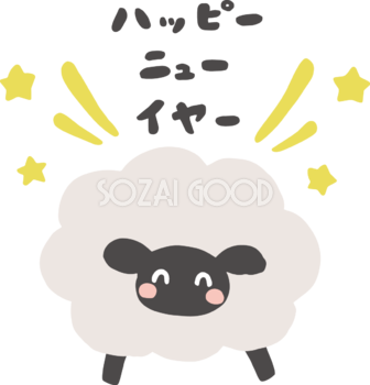 ハッピーニューイヤーの文字ロゴ 黒い羊 かわいい 2027 未年イラスト 無料 フリー92107