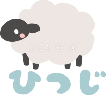 ひつじの文字ロゴと黒い羊 かわいい 2027 未年イラスト 無料 フリー92108