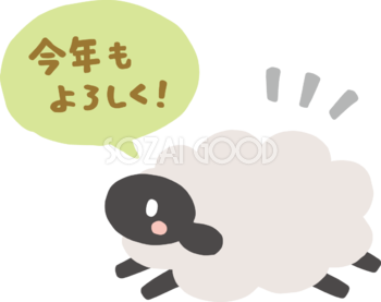 今年もよろしく 文字 ロゴ の書かれた吹き出し 黒い羊 かわいい 2027 未年イラスト 無料 フリー92115
