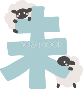 未の文字ロゴと2匹の黒い羊 かわいい 2027 未年イラスト 無料 フリー92120