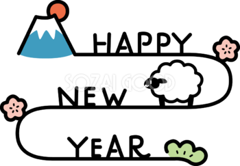 1本の線で繋がるHAPPY NEW YEARの文字・ロゴと黒い羊と縁起物 かわいい 2027 未年イラスト 無料 フリー92122