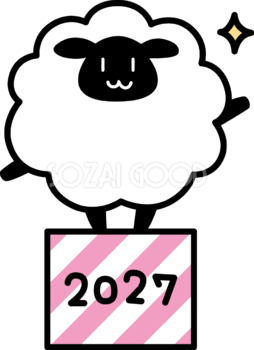 2027の文字・ロゴのストライプの箱の上に黒い羊 かわいい 未年イラスト 無料 フリー92124