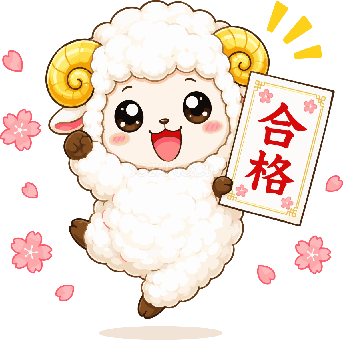 合格して喜ぶ羊のかわいいイラスト無料 フリー92216