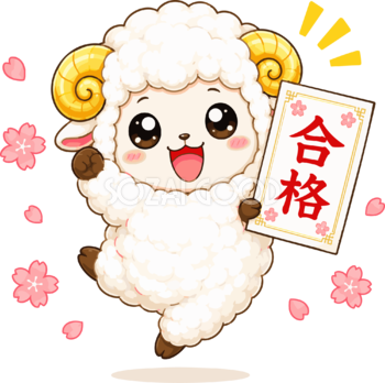 合格して喜ぶ羊のかわいいイラスト無料 フリー92216