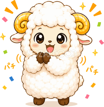 拍手する羊のかわいいイラスト無料 フリー92218