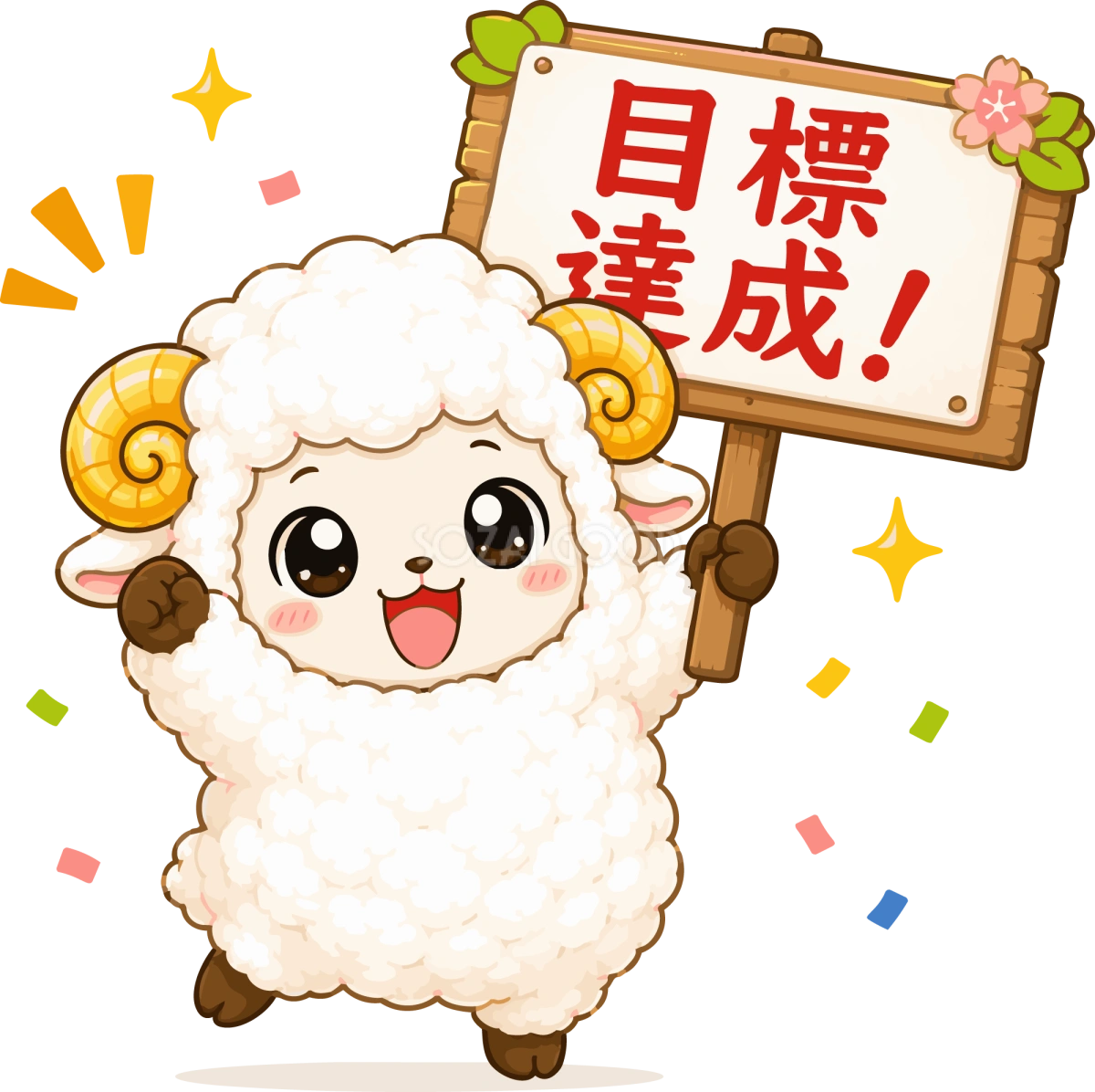 目標達成する羊のかわいいイラスト無料 フリー92219