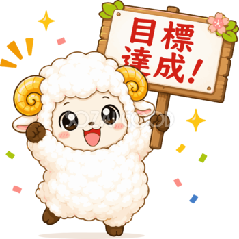 目標達成する羊のかわいいイラスト無料 フリー92219
