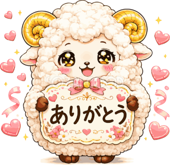 ありがとうを伝える羊のかわいいイラスト無料 フリー92221