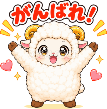 がんばれ文字で応援する羊のイラスト無料 フリー92231