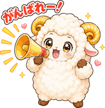 メガホンで応援する羊の（がんばれ文字入り）イラスト無料 フリー92232
