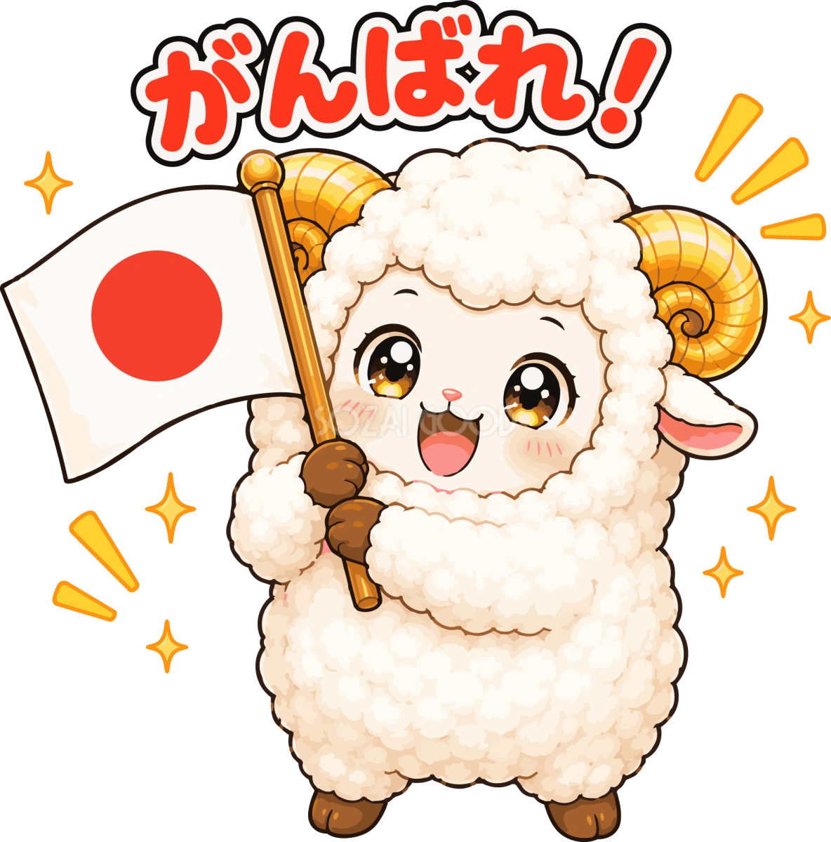 日本（日の丸）の応援旗を振る羊の（がんばれ文字入り）イラスト無料 フリー92233