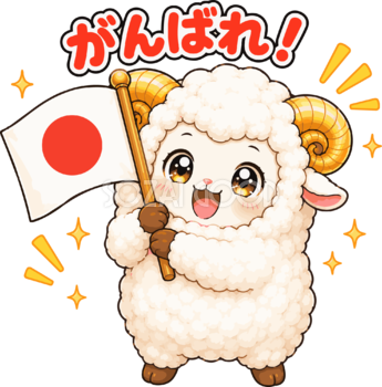 日本（日の丸）の応援旗を振る羊の（がんばれ文字入り）イラスト無料 フリー92233