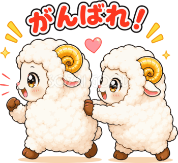 背中を押して応援する羊の（がんばれ文字入り）イラスト無料 フリー92235