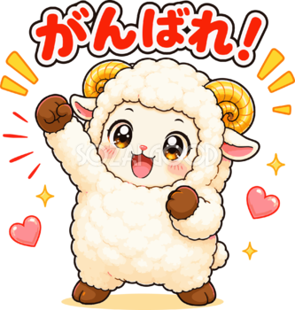 ガッツポーズで応援する羊の（がんばれ文字入り）イラスト無料 フリー92236