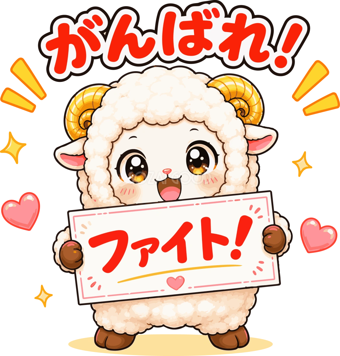 ファイトと書かれた応援ボードを持つ羊の(がんばれ文字入り)イラスト無料 フリー92237