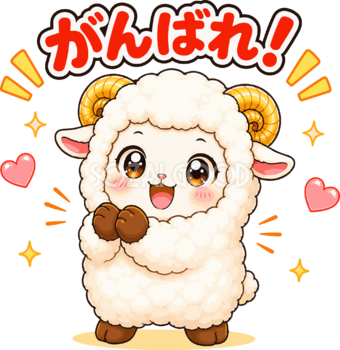 拍手して応援する羊の（がんばれ文字入り）イラスト無料 フリー92238