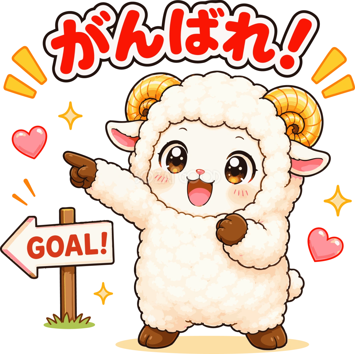 ゴールを指差して応援する羊の(がんばれ文字入り)イラスト無料 フリー92239