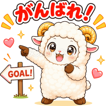 ゴールを指差して応援する羊の（がんばれ文字入り）イラスト無料 フリー92239