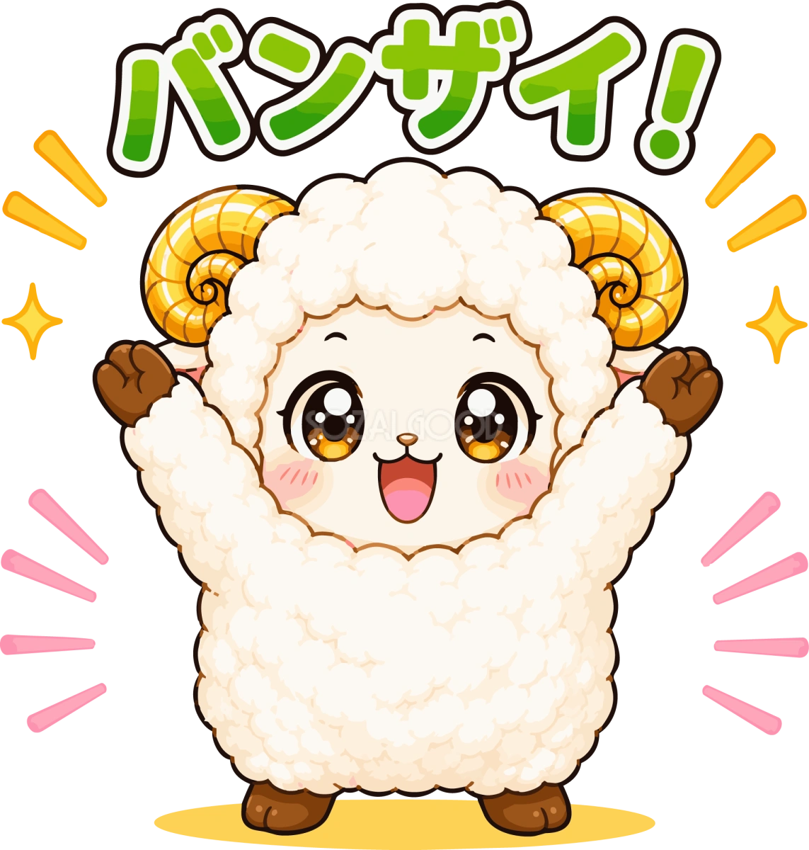 バンザイする羊のイラスト無料 フリー92244