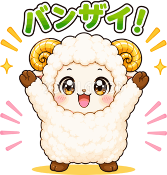 バンザイする羊のイラスト無料 フリー92244