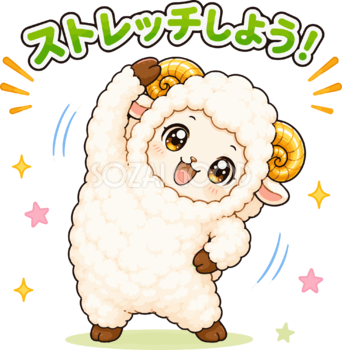 ストレッチする羊のイラスト無料 フリー92246
