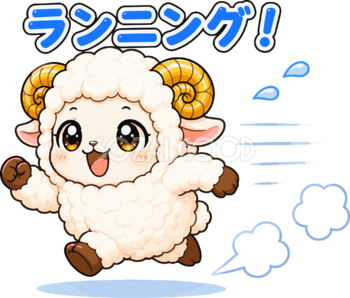 ランニングする羊のイラスト無料 フリー92248
