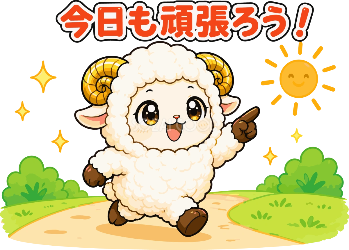 今日も頑張ろうの羊のイラスト無料 フリー92249