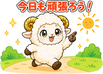 今日も頑張ろうの羊のイラスト無料 フリー92249