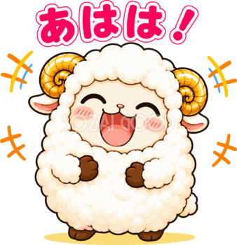 あはは!と大笑いする羊のイラスト｜無料のかわいい羊キャラクター フリー素材92253