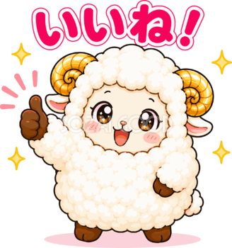 いいね！する羊のイラスト｜無料のかわいい羊キャラクター フリー素材92256