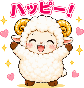 ハッピーな羊のイラスト｜無料のかわいい羊キャラクター フリー素材92257